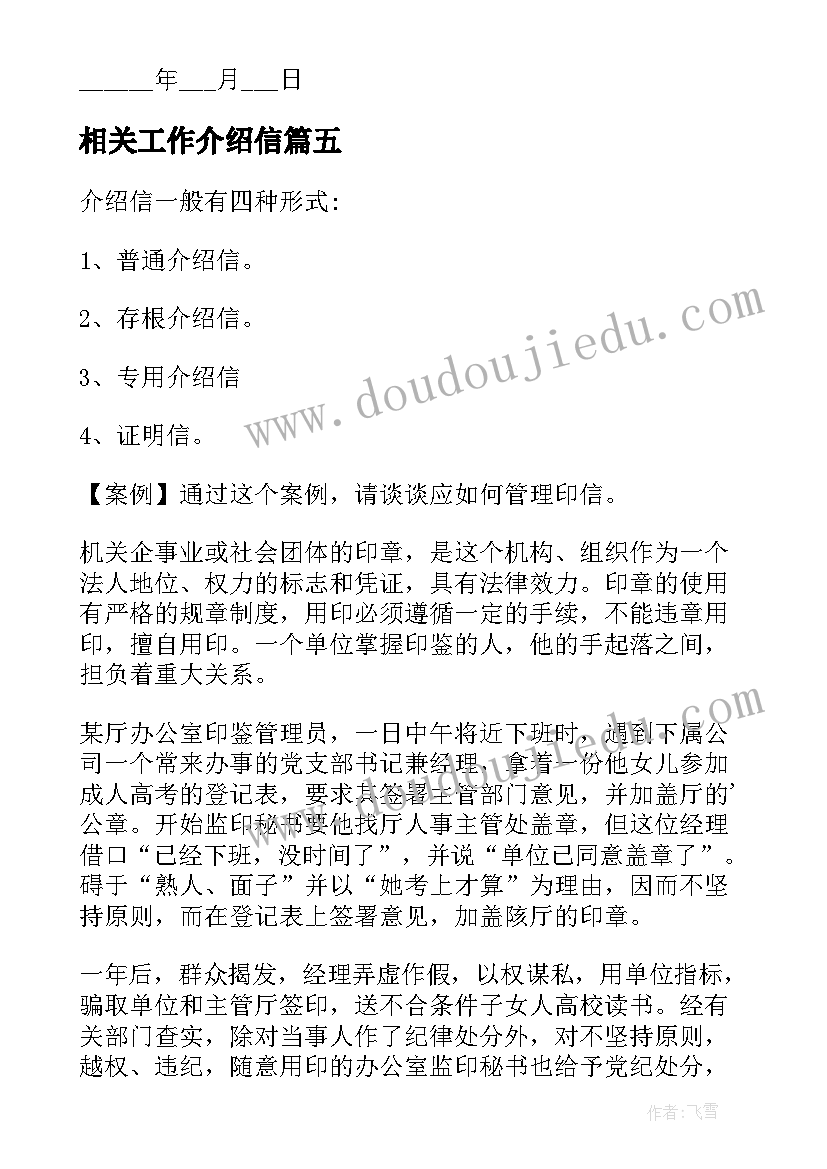 2023年相关工作介绍信(优质8篇)