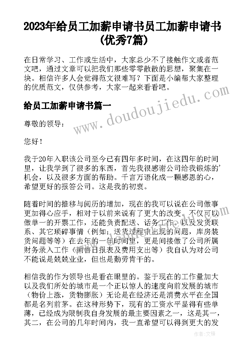 2023年给员工加薪申请书 员工加薪申请书(优秀7篇)