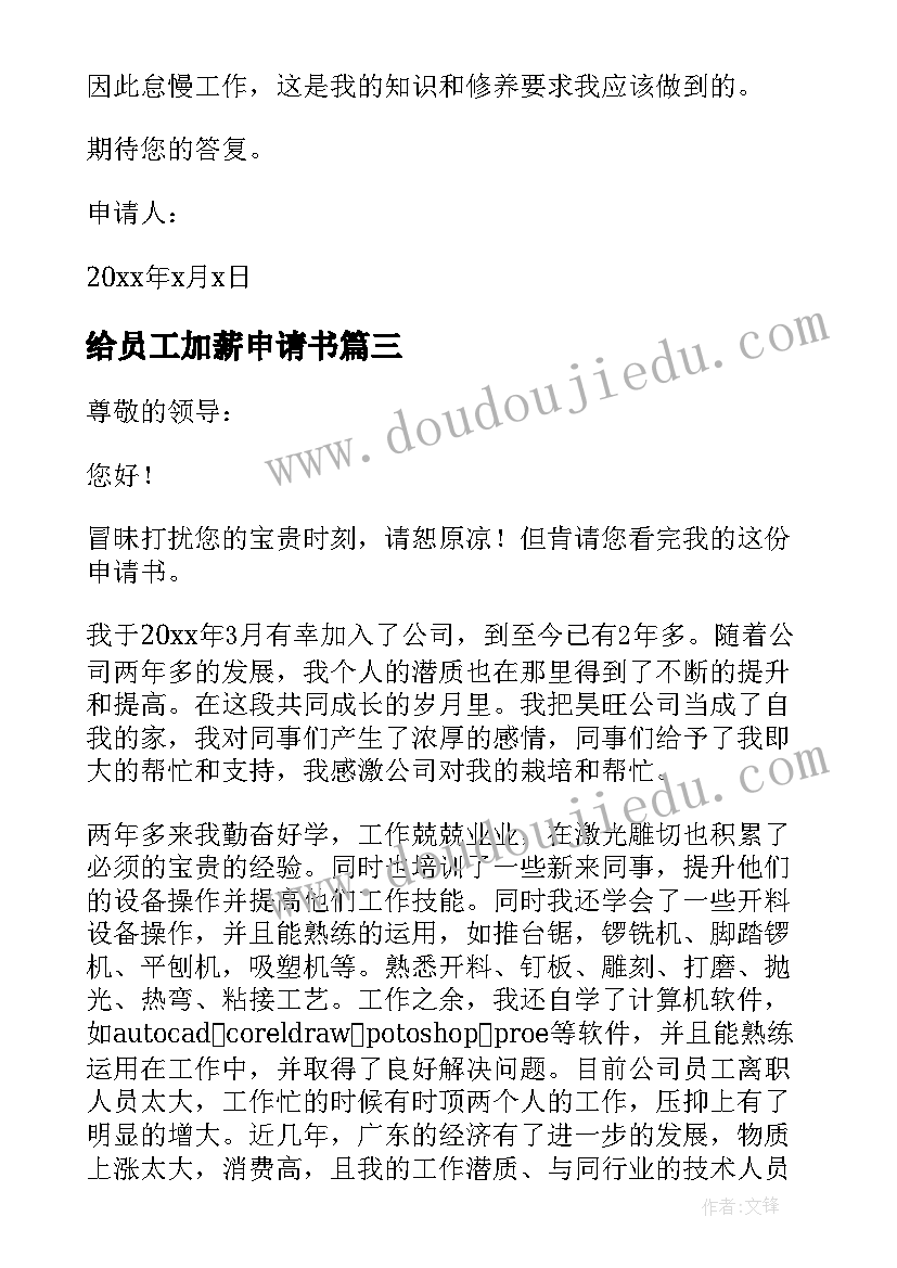 2023年给员工加薪申请书 员工加薪申请书(优秀7篇)