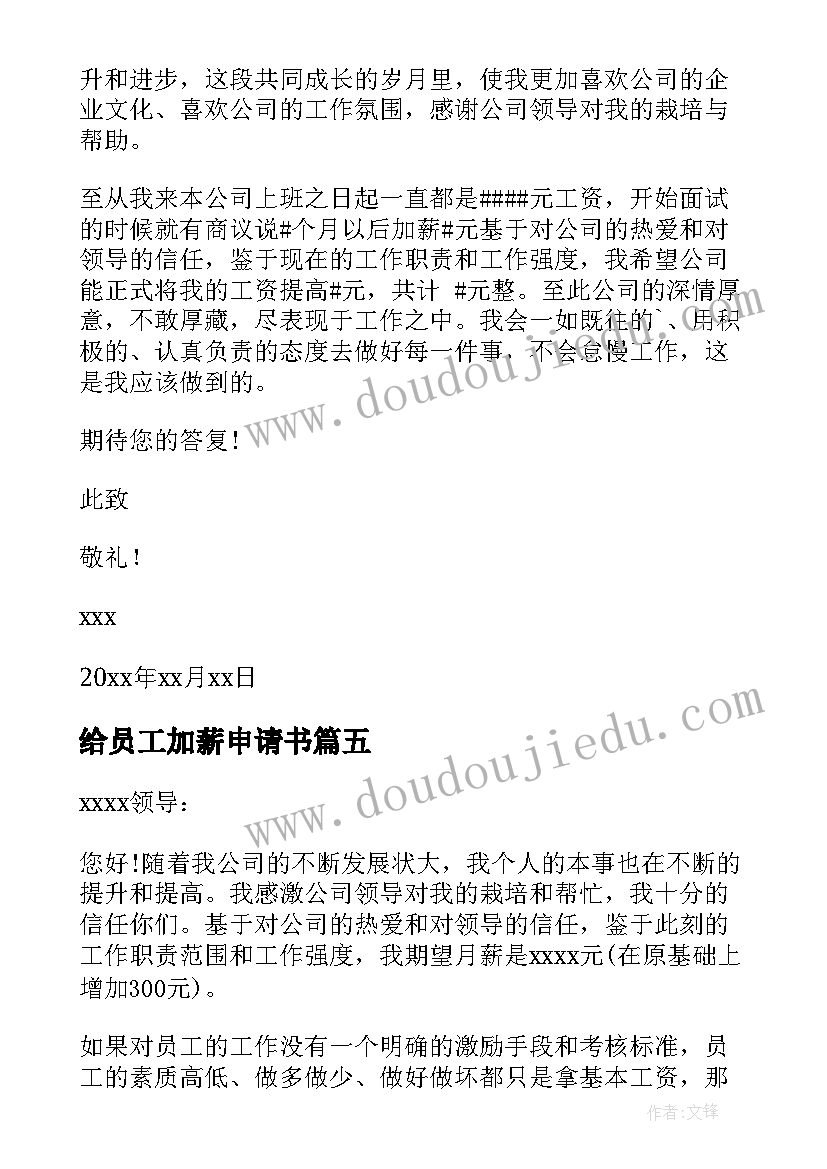 2023年给员工加薪申请书 员工加薪申请书(优秀7篇)