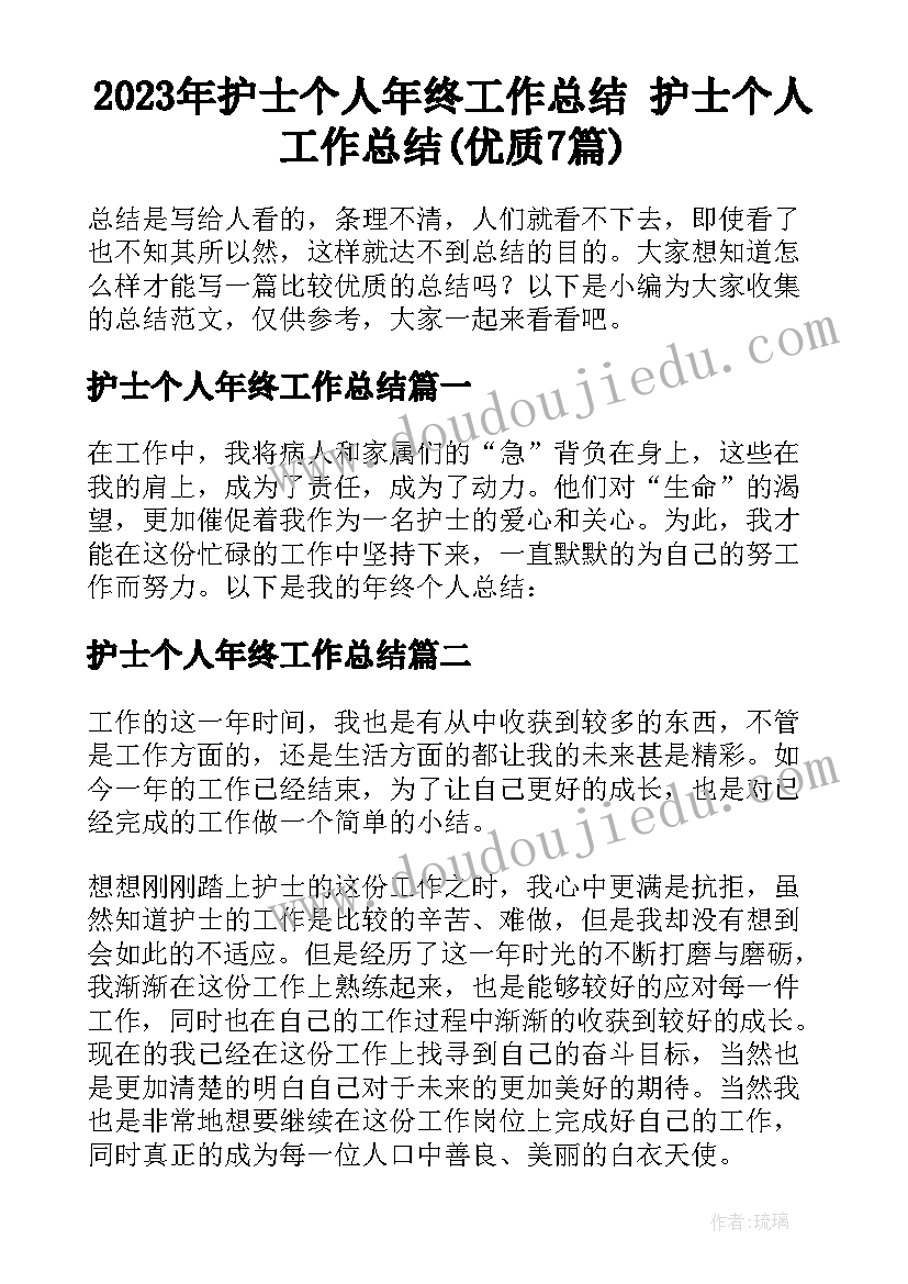 2023年护士个人年终工作总结 护士个人工作总结(优质7篇)