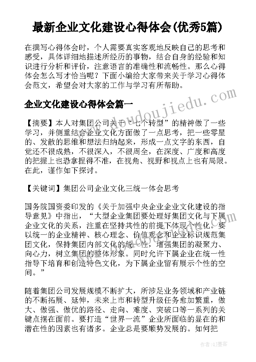 最新企业文化建设心得体会(优秀5篇)