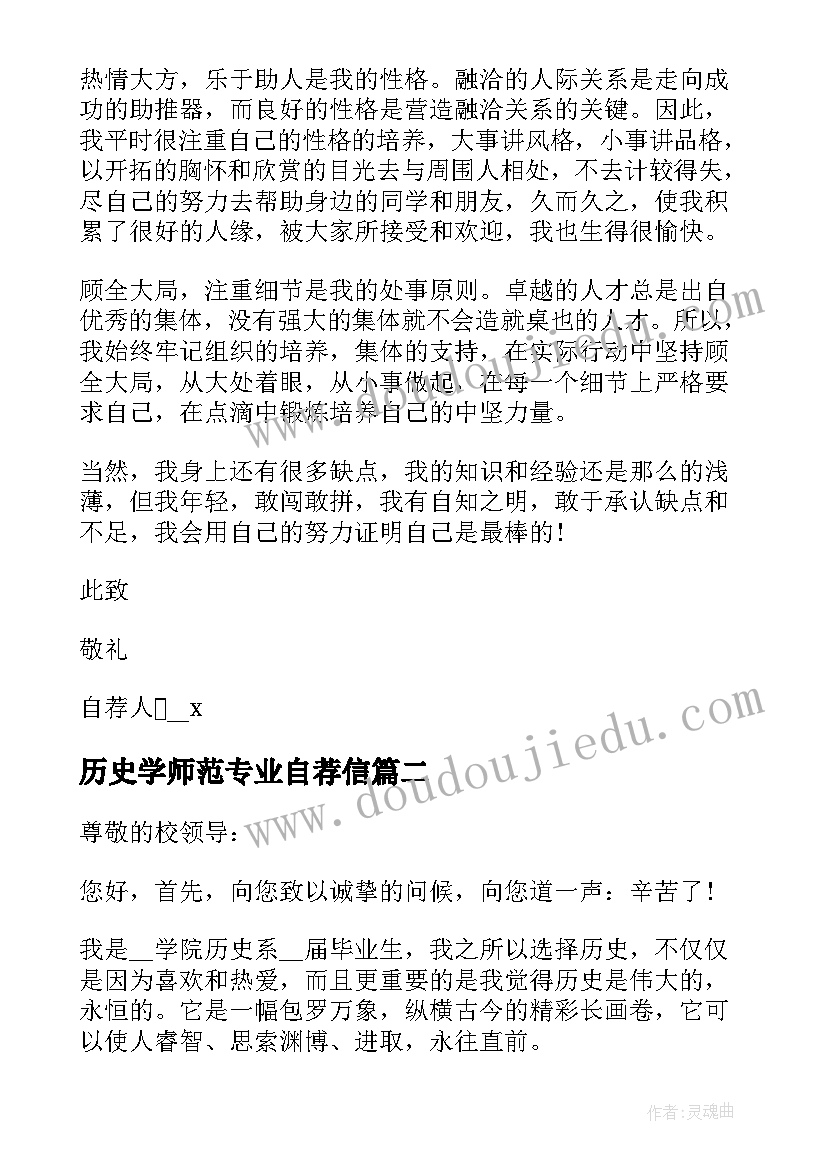 最新历史学师范专业自荐信(优秀5篇)