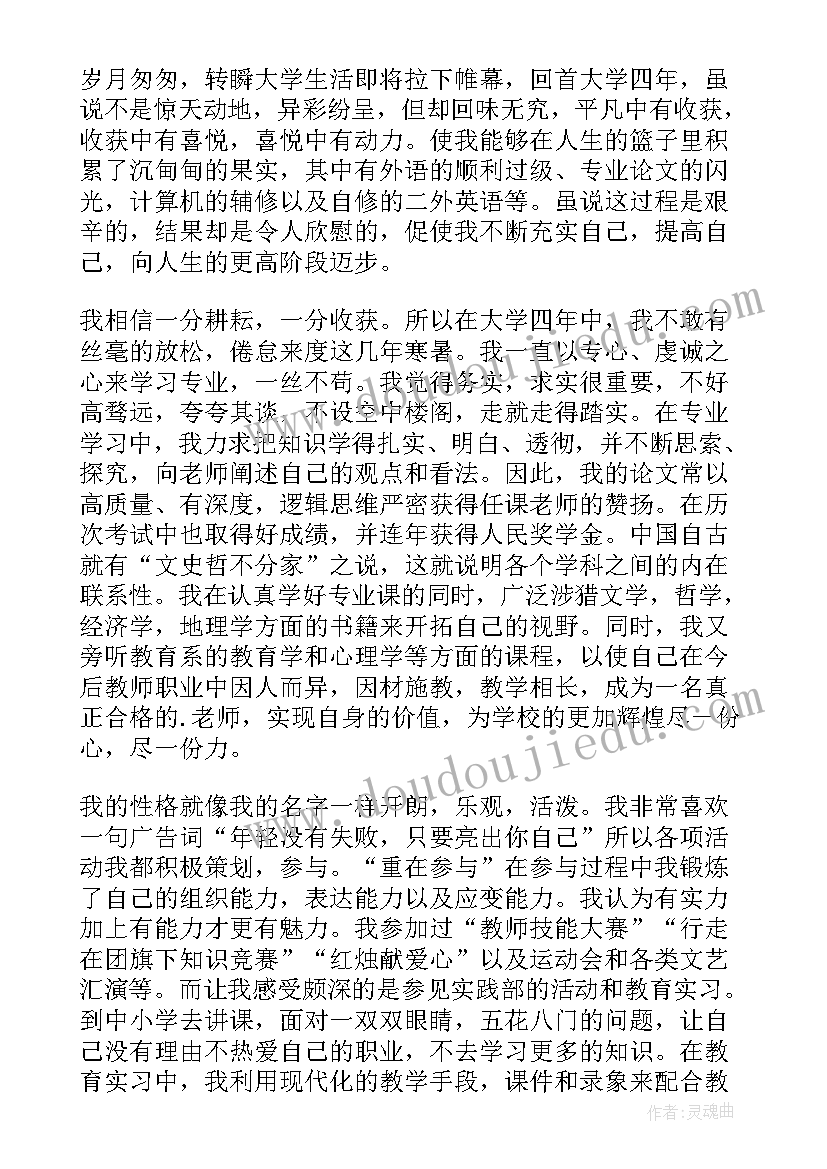 最新历史学师范专业自荐信(优秀5篇)