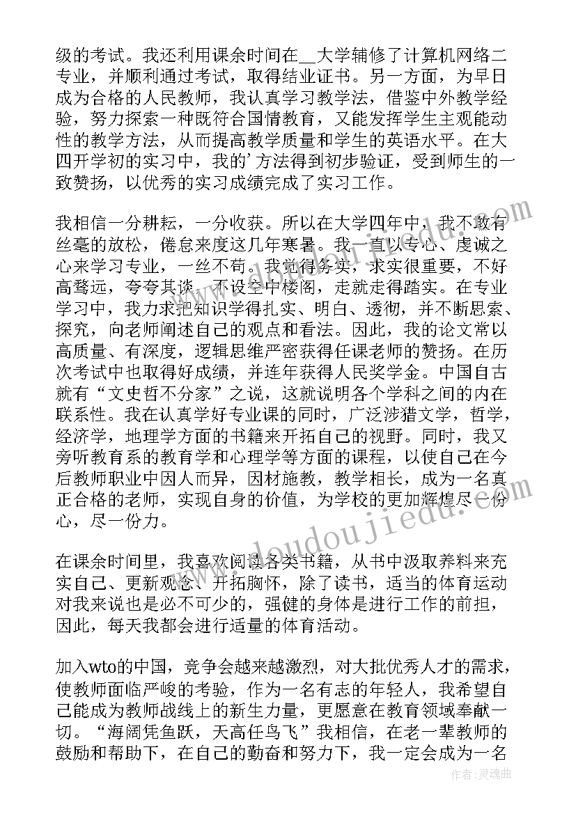 最新历史学师范专业自荐信(优秀5篇)