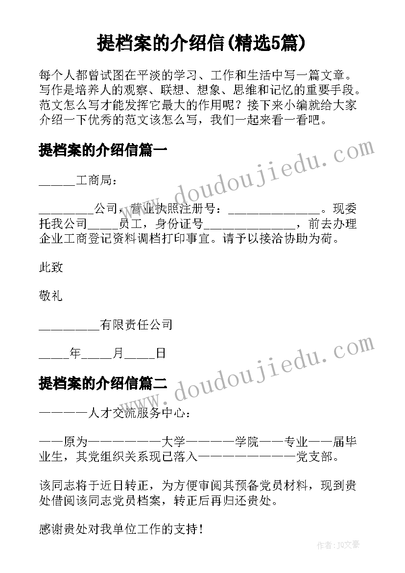 提档案的介绍信(精选5篇)