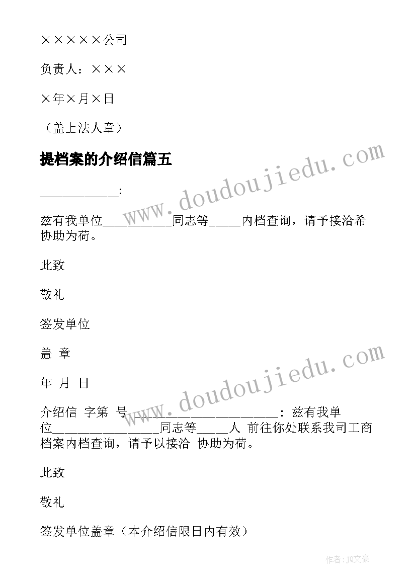 提档案的介绍信(精选5篇)