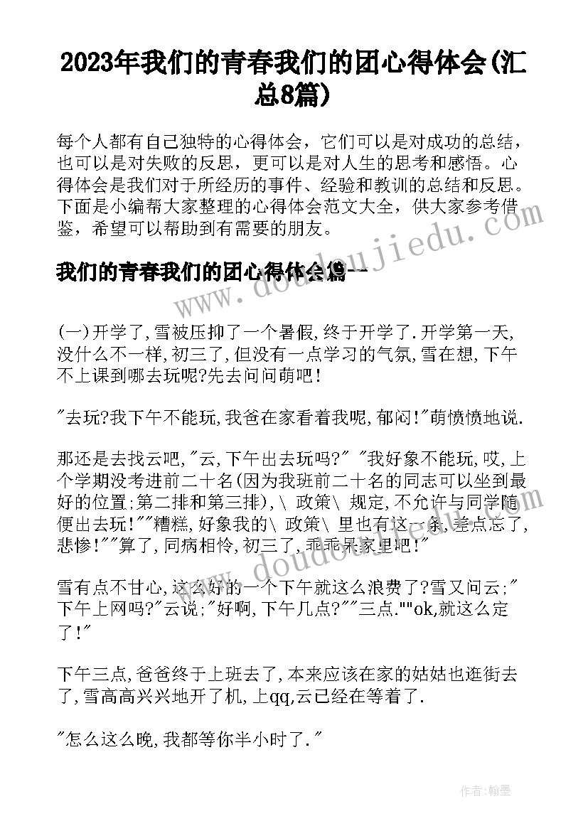 2023年我们的青春我们的团心得体会(汇总8篇)