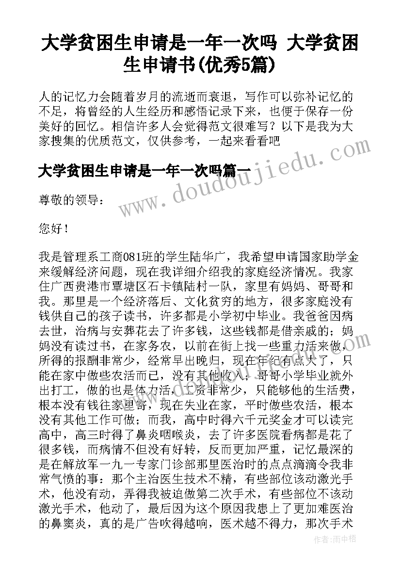 大学贫困生申请是一年一次吗 大学贫困生申请书(优秀5篇)