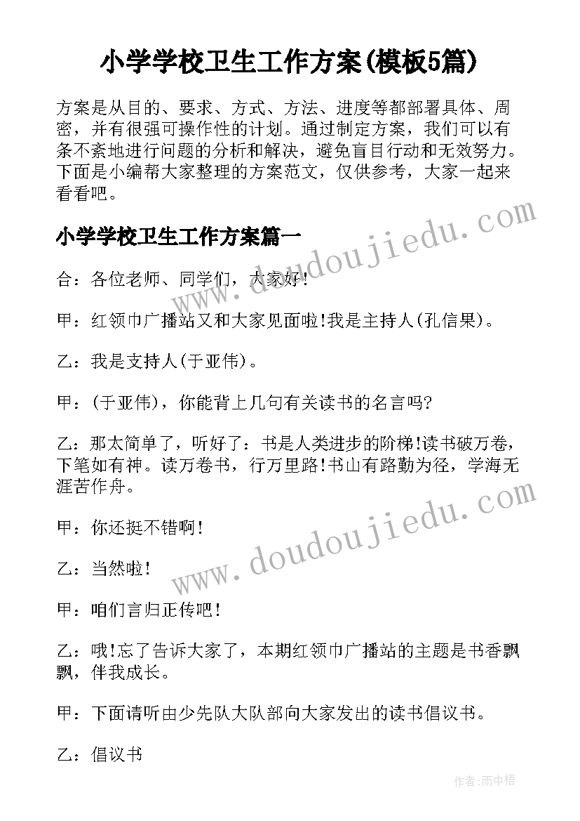 小学学校卫生工作方案(模板5篇)