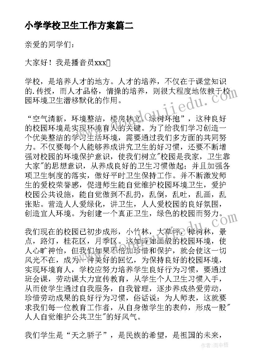 小学学校卫生工作方案(模板5篇)