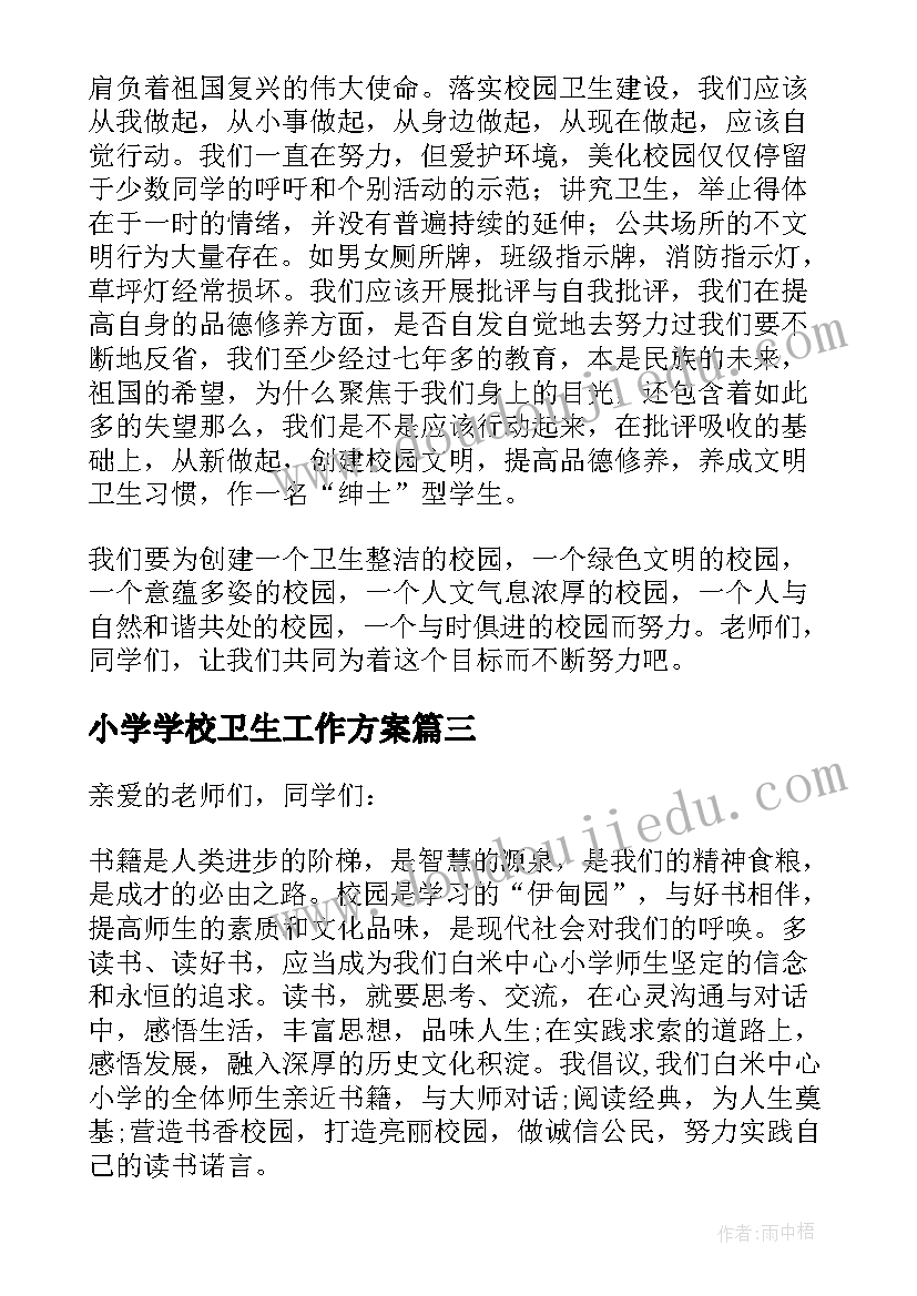 小学学校卫生工作方案(模板5篇)