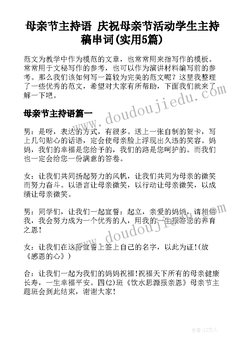 母亲节主持语 庆祝母亲节活动学生主持稿串词(实用5篇)