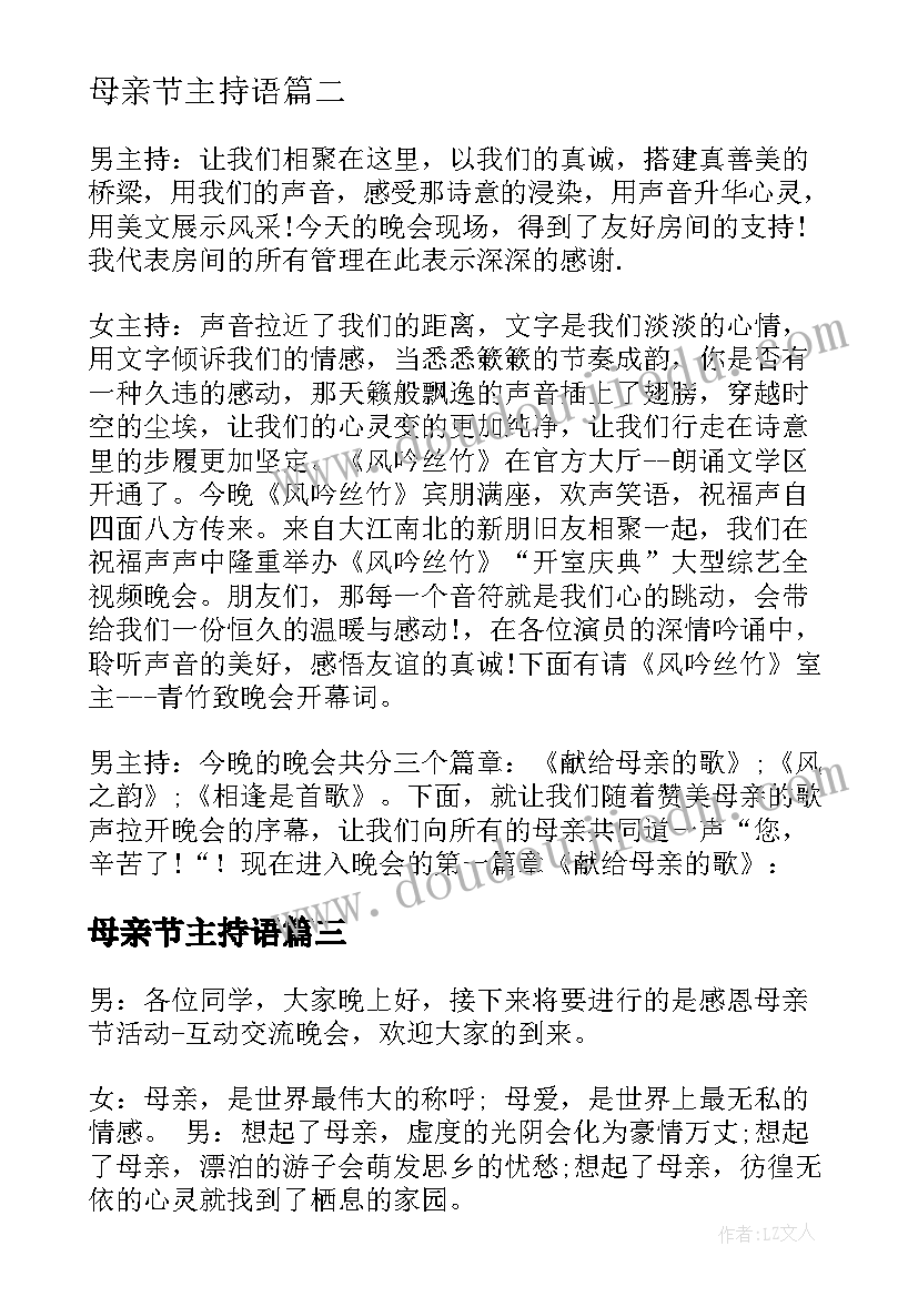 母亲节主持语 庆祝母亲节活动学生主持稿串词(实用5篇)