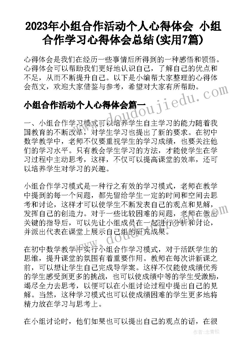 2023年小组合作活动个人心得体会 小组合作学习心得体会总结(实用7篇)