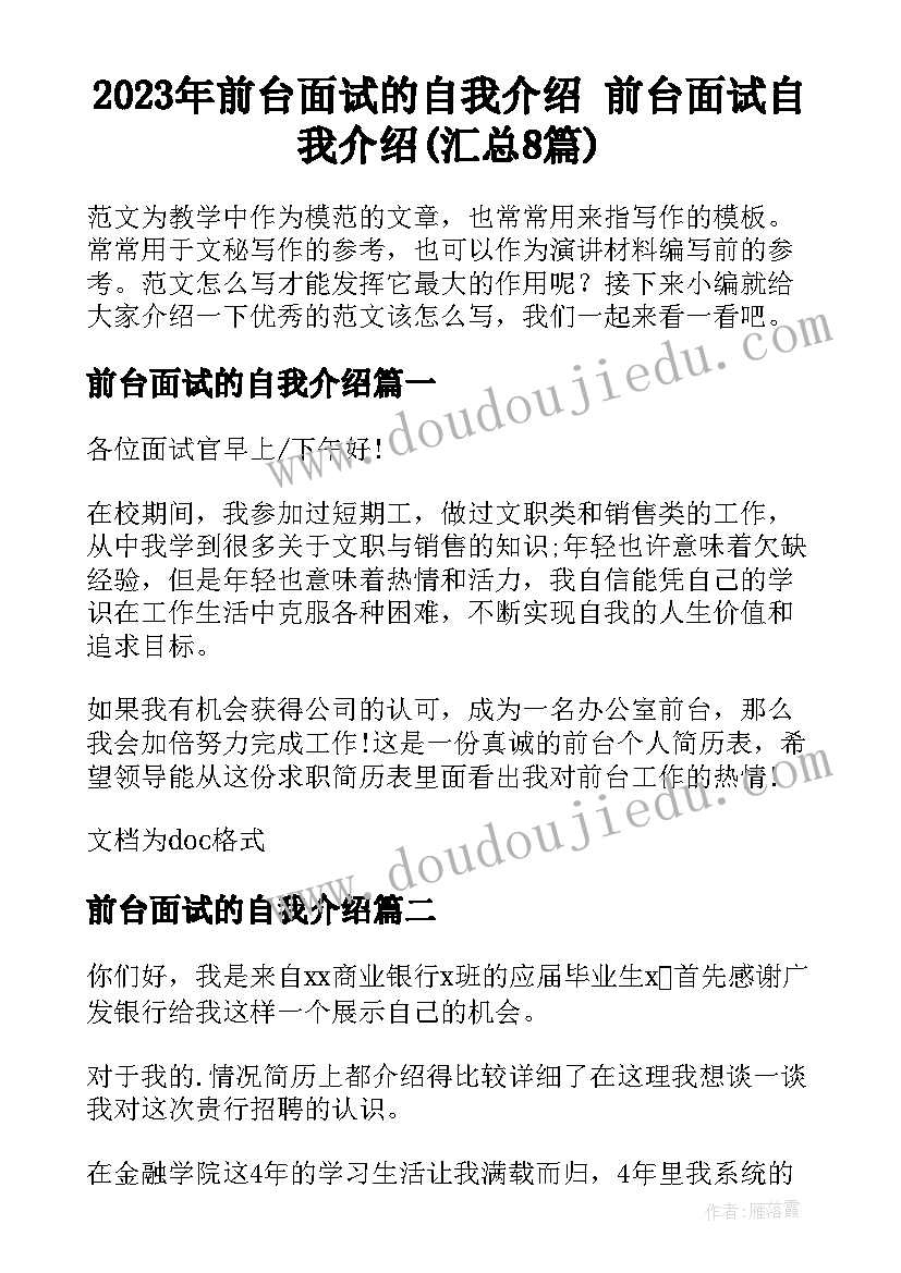 2023年前台面试的自我介绍 前台面试自我介绍(汇总8篇)