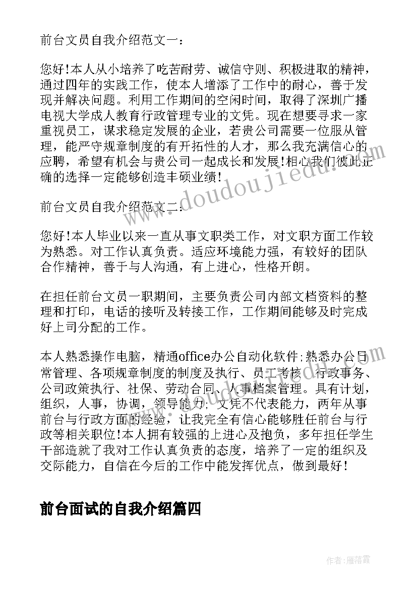 2023年前台面试的自我介绍 前台面试自我介绍(汇总8篇)