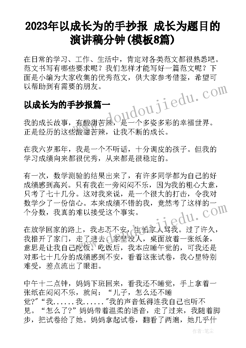 2023年以成长为的手抄报 成长为题目的演讲稿分钟(模板8篇)