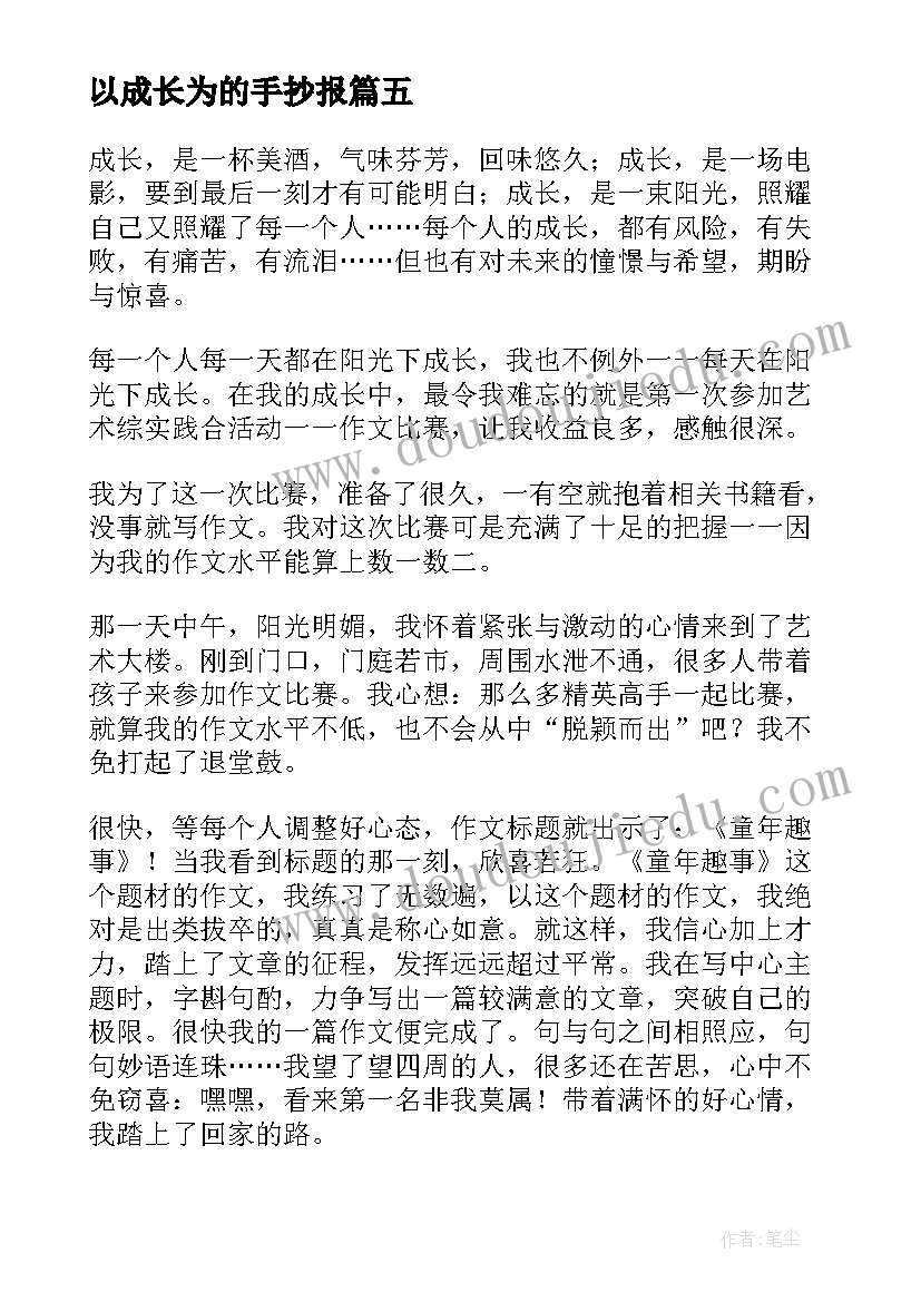 2023年以成长为的手抄报 成长为题目的演讲稿分钟(模板8篇)