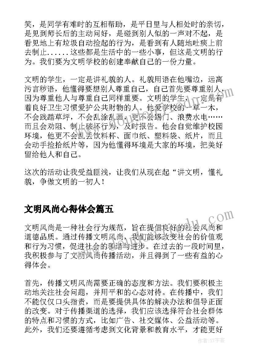 文明风尚心得体会(模板5篇)