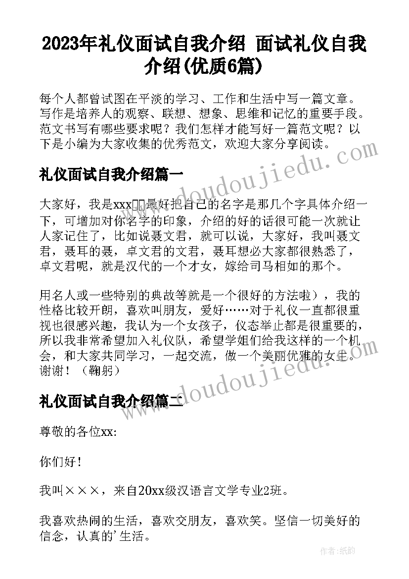 2023年礼仪面试自我介绍 面试礼仪自我介绍(优质6篇)