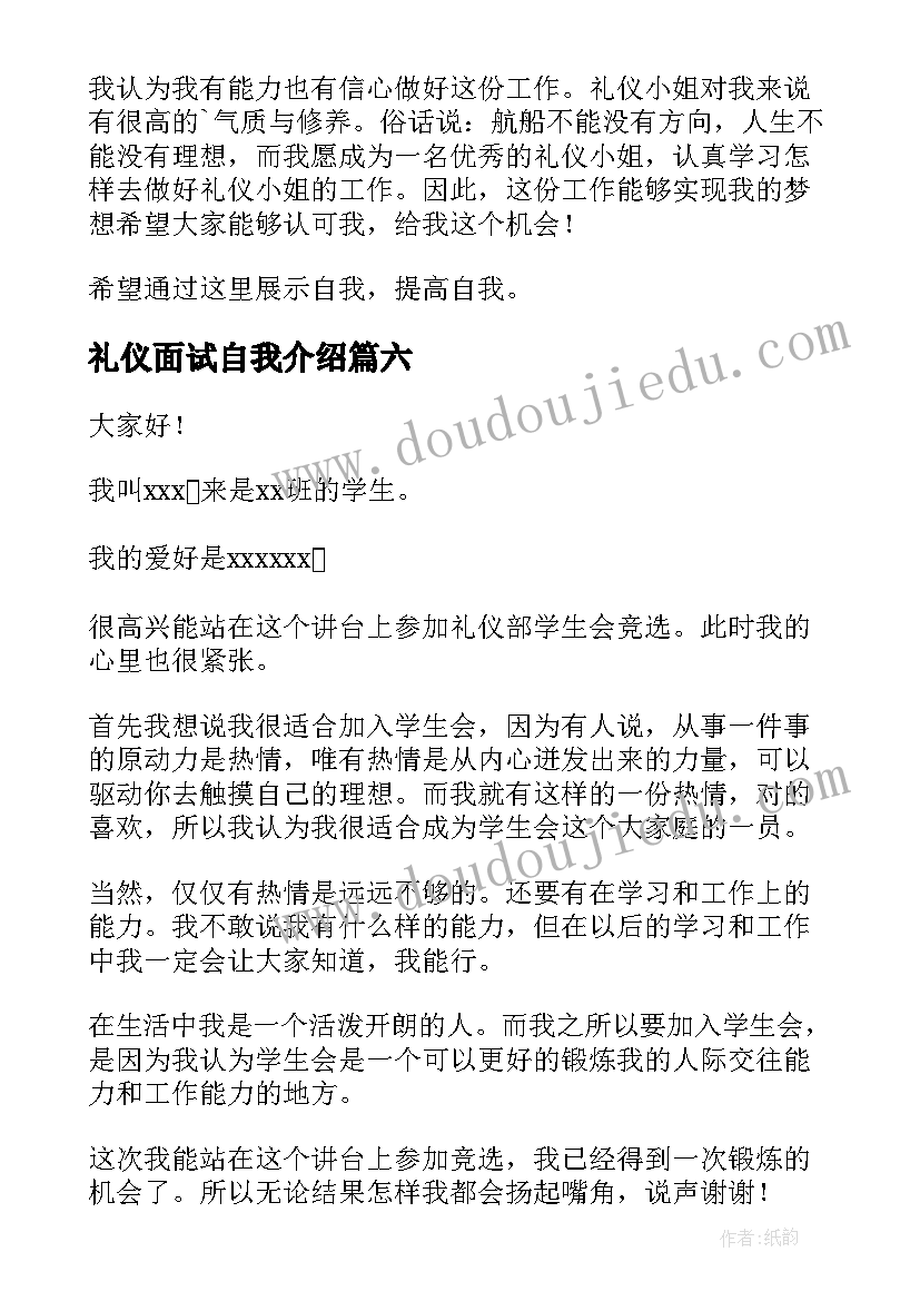 2023年礼仪面试自我介绍 面试礼仪自我介绍(优质6篇)