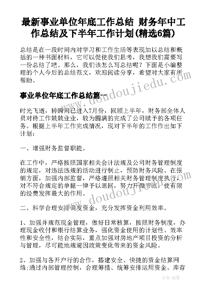 最新事业单位年底工作总结 财务年中工作总结及下半年工作计划(精选6篇)