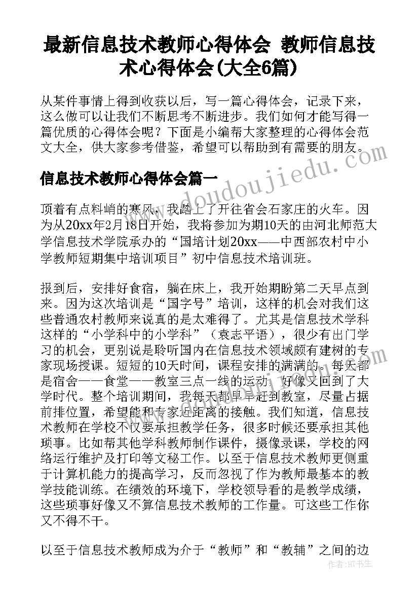 最新信息技术教师心得体会 教师信息技术心得体会(大全6篇)