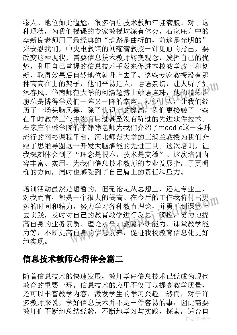 最新信息技术教师心得体会 教师信息技术心得体会(大全6篇)