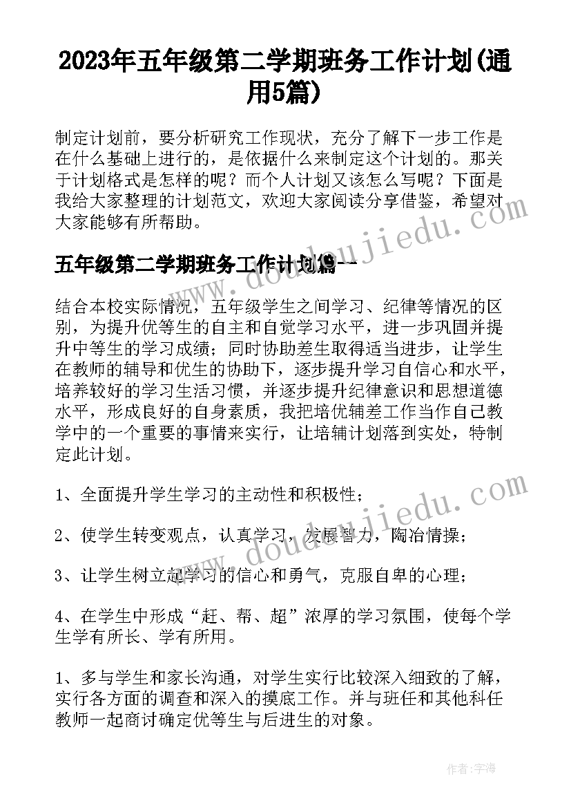 2023年五年级第二学期班务工作计划(通用5篇)