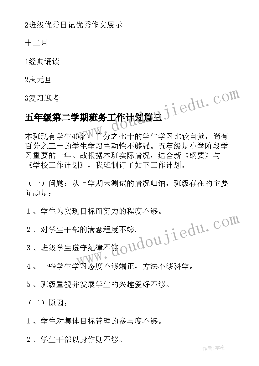 2023年五年级第二学期班务工作计划(通用5篇)