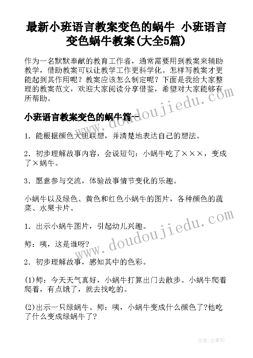 最新小班语言教案变色的蜗牛 小班语言变色蜗牛教案(大全5篇)