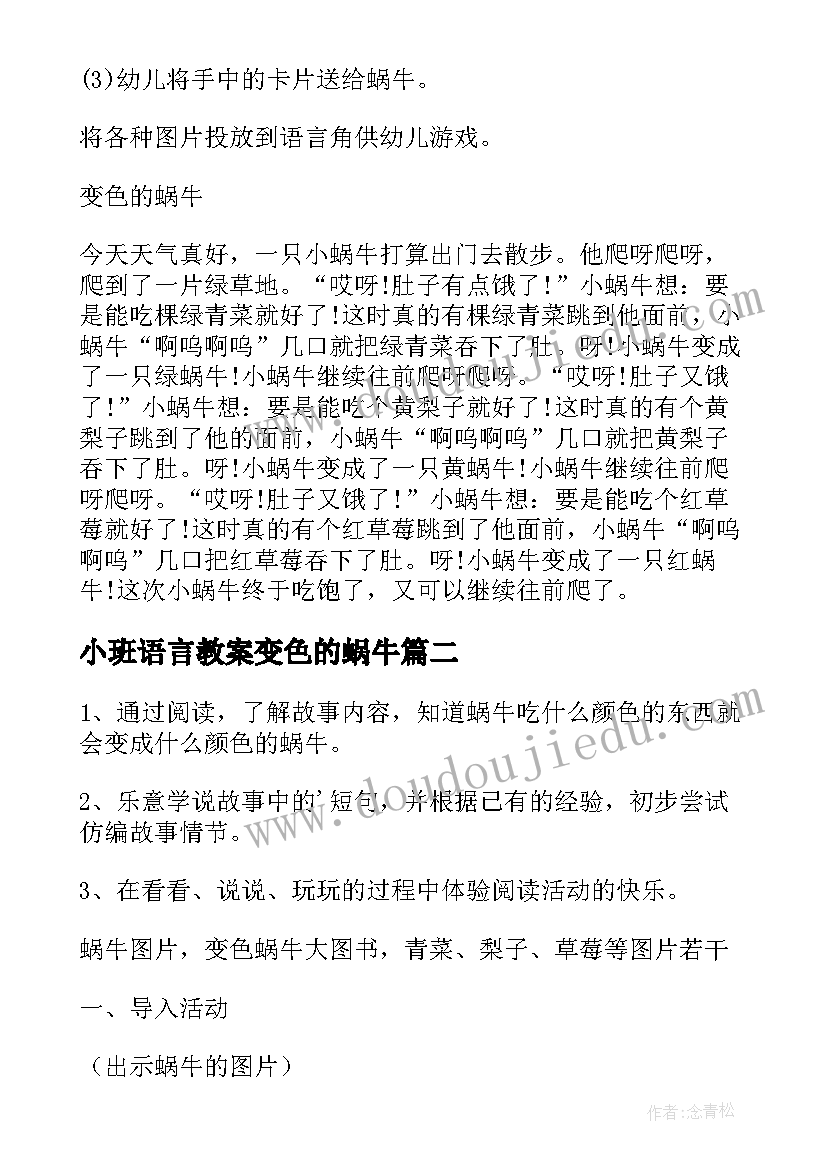 最新小班语言教案变色的蜗牛 小班语言变色蜗牛教案(大全5篇)