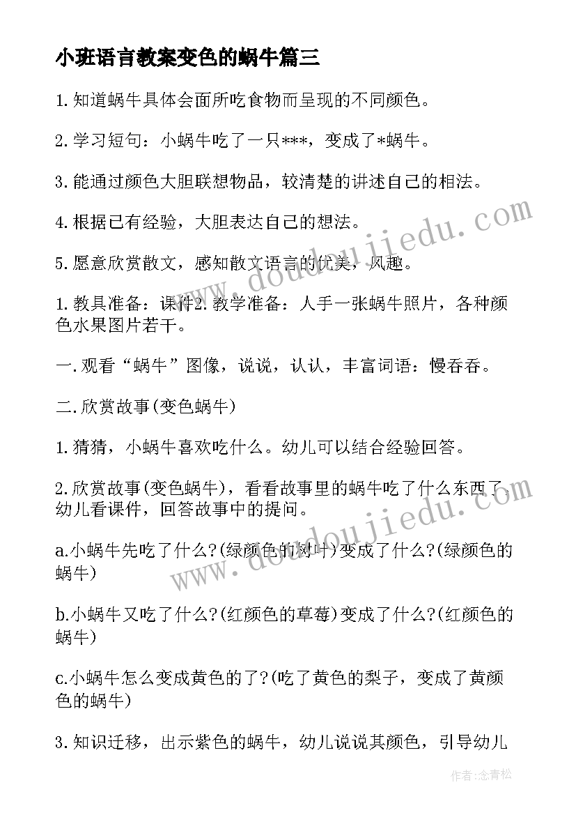 最新小班语言教案变色的蜗牛 小班语言变色蜗牛教案(大全5篇)