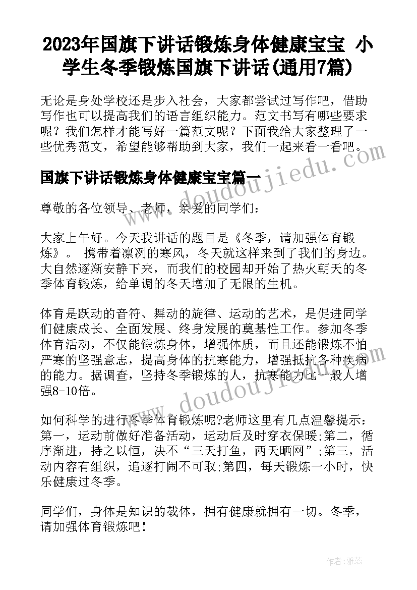 2023年国旗下讲话锻炼身体健康宝宝 小学生冬季锻炼国旗下讲话(通用7篇)