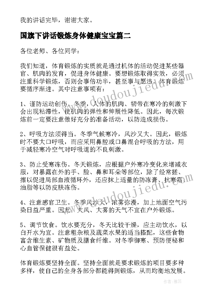 2023年国旗下讲话锻炼身体健康宝宝 小学生冬季锻炼国旗下讲话(通用7篇)