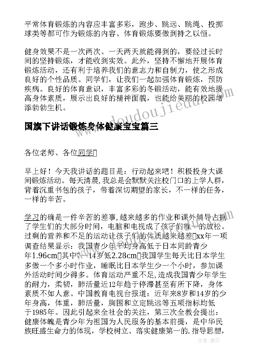 2023年国旗下讲话锻炼身体健康宝宝 小学生冬季锻炼国旗下讲话(通用7篇)