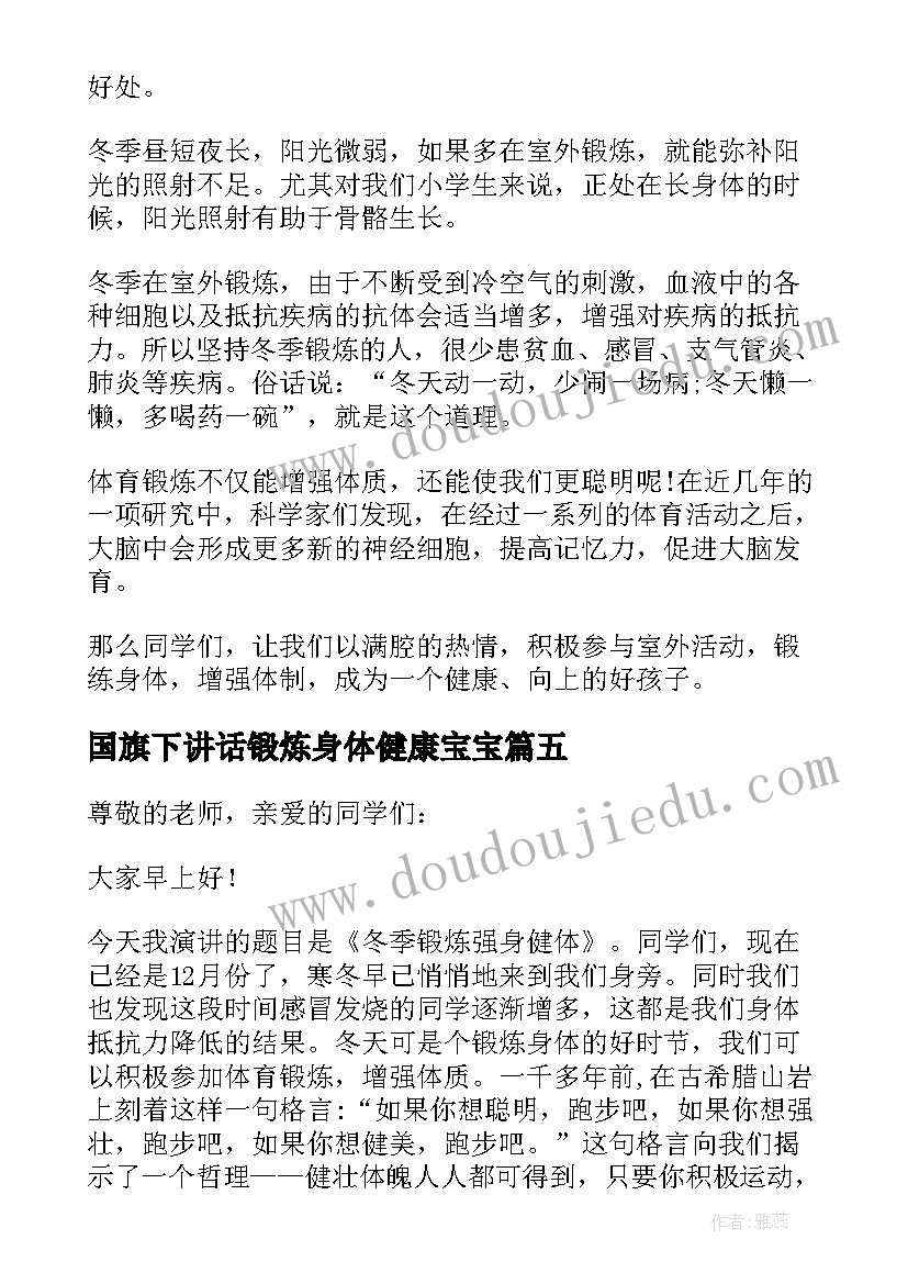 2023年国旗下讲话锻炼身体健康宝宝 小学生冬季锻炼国旗下讲话(通用7篇)