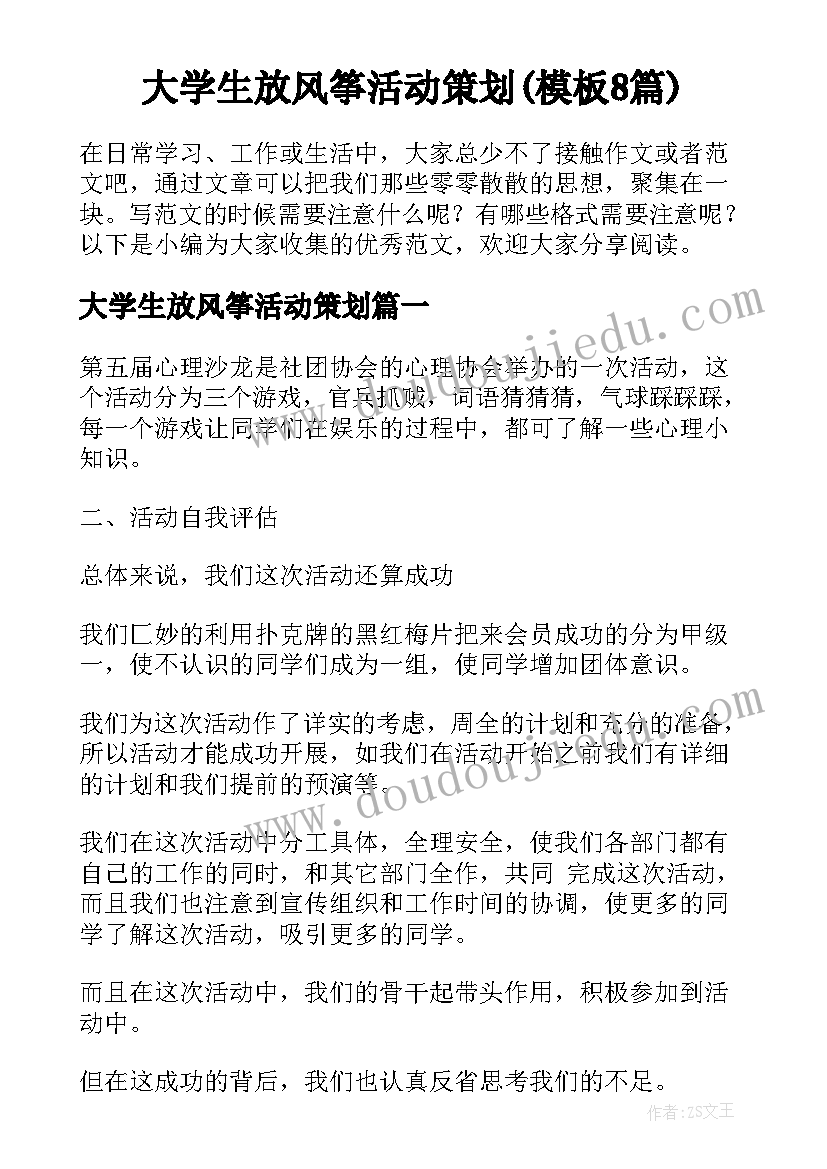 大学生放风筝活动策划(模板8篇)