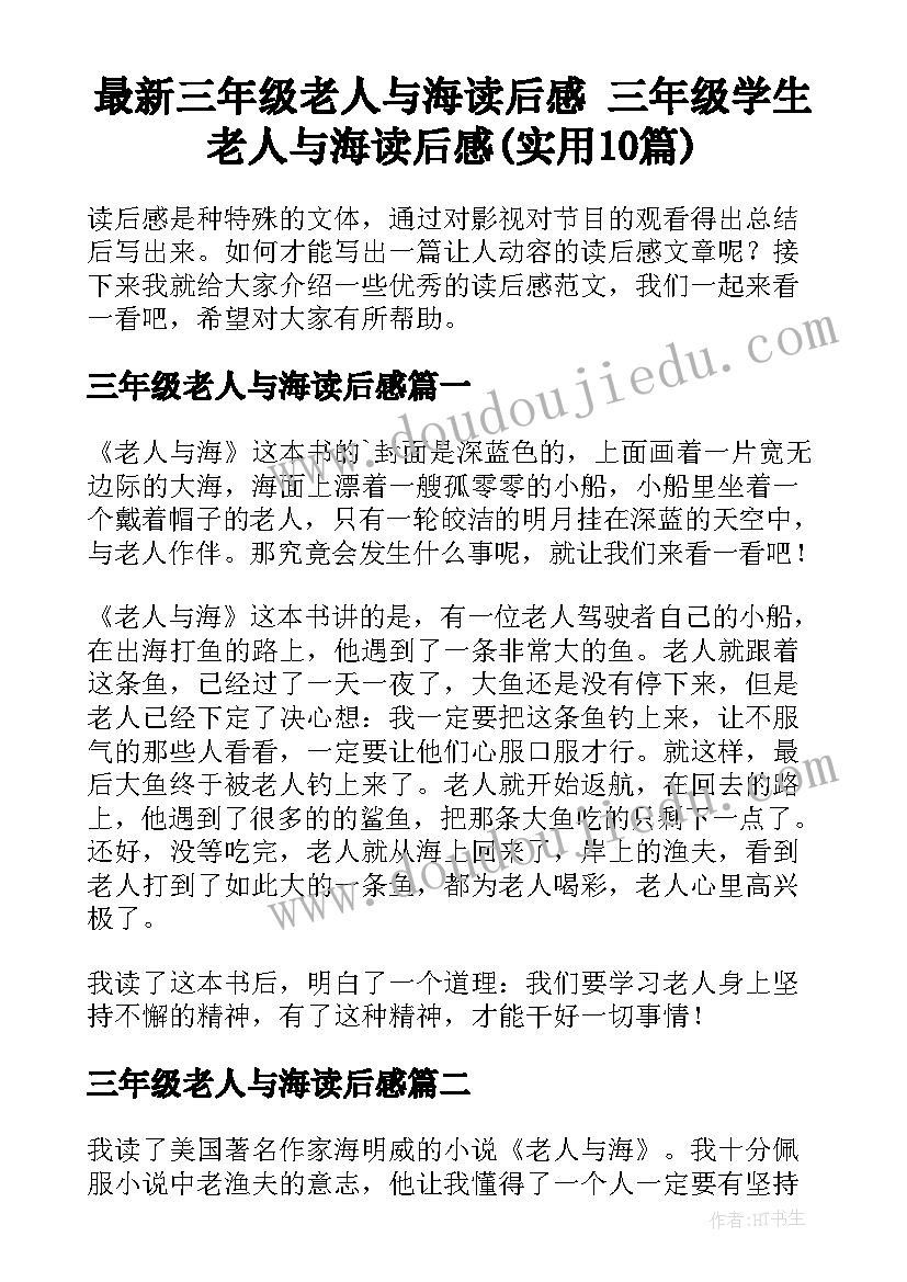 最新三年级老人与海读后感 三年级学生老人与海读后感(实用10篇)