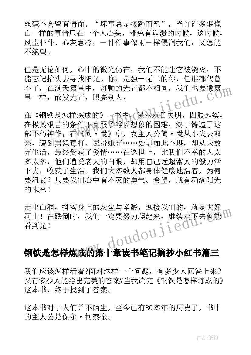 钢铁是怎样炼成的第十章读书笔记摘抄小红书(大全5篇)