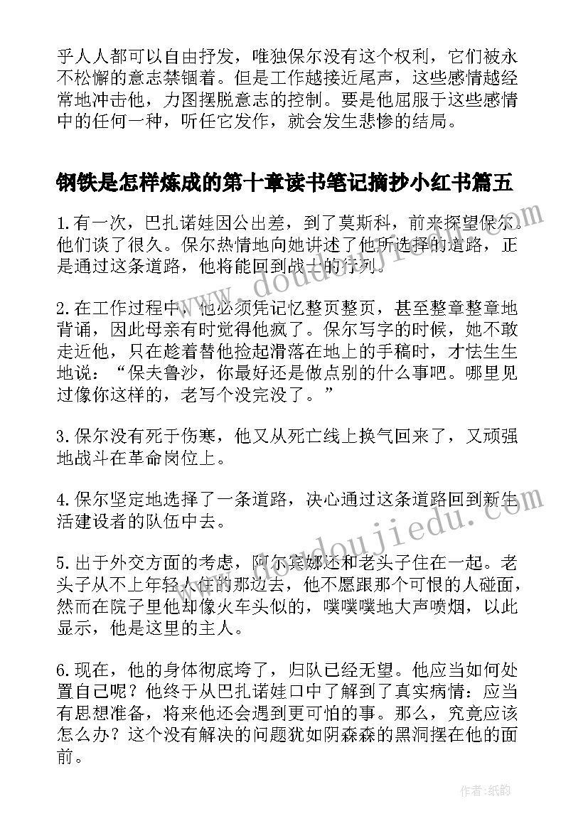 钢铁是怎样炼成的第十章读书笔记摘抄小红书(大全5篇)