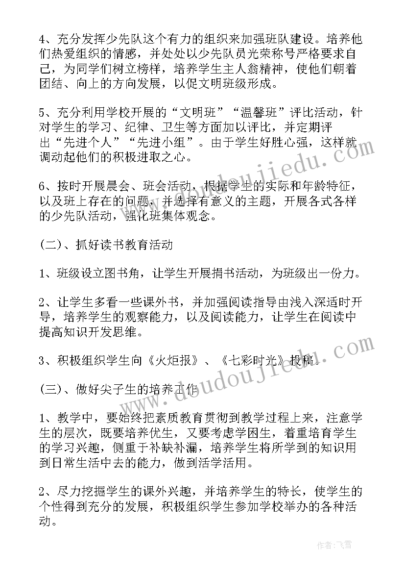 最新小学班级德育教育工作总结 小学班级新学期工作计划(大全9篇)