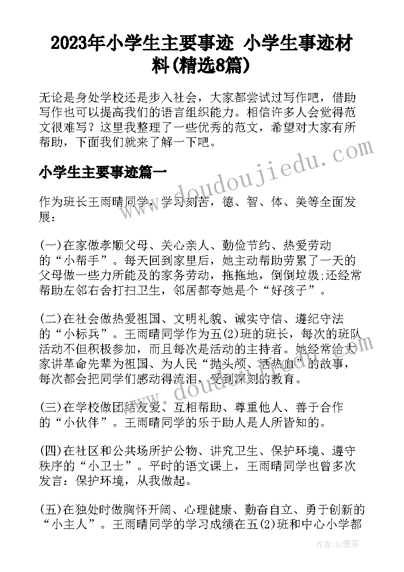 2023年小学生主要事迹 小学生事迹材料(精选8篇)