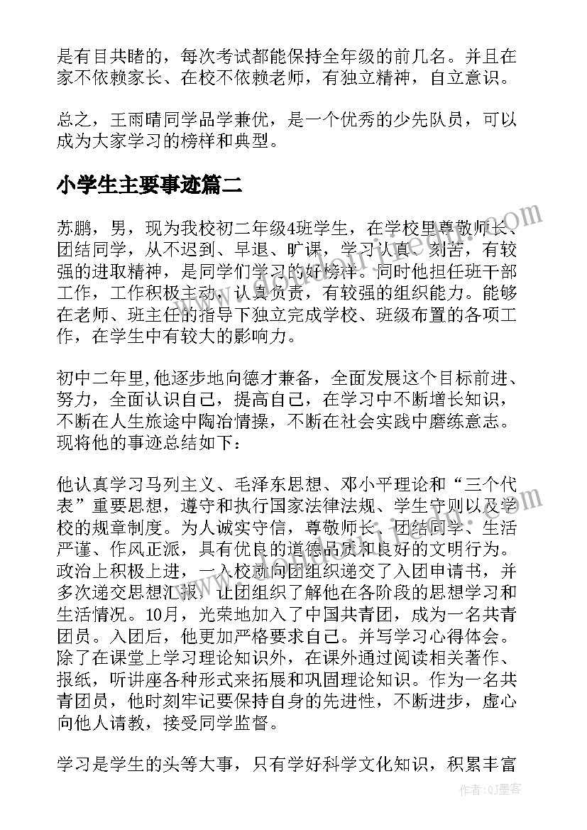 2023年小学生主要事迹 小学生事迹材料(精选8篇)