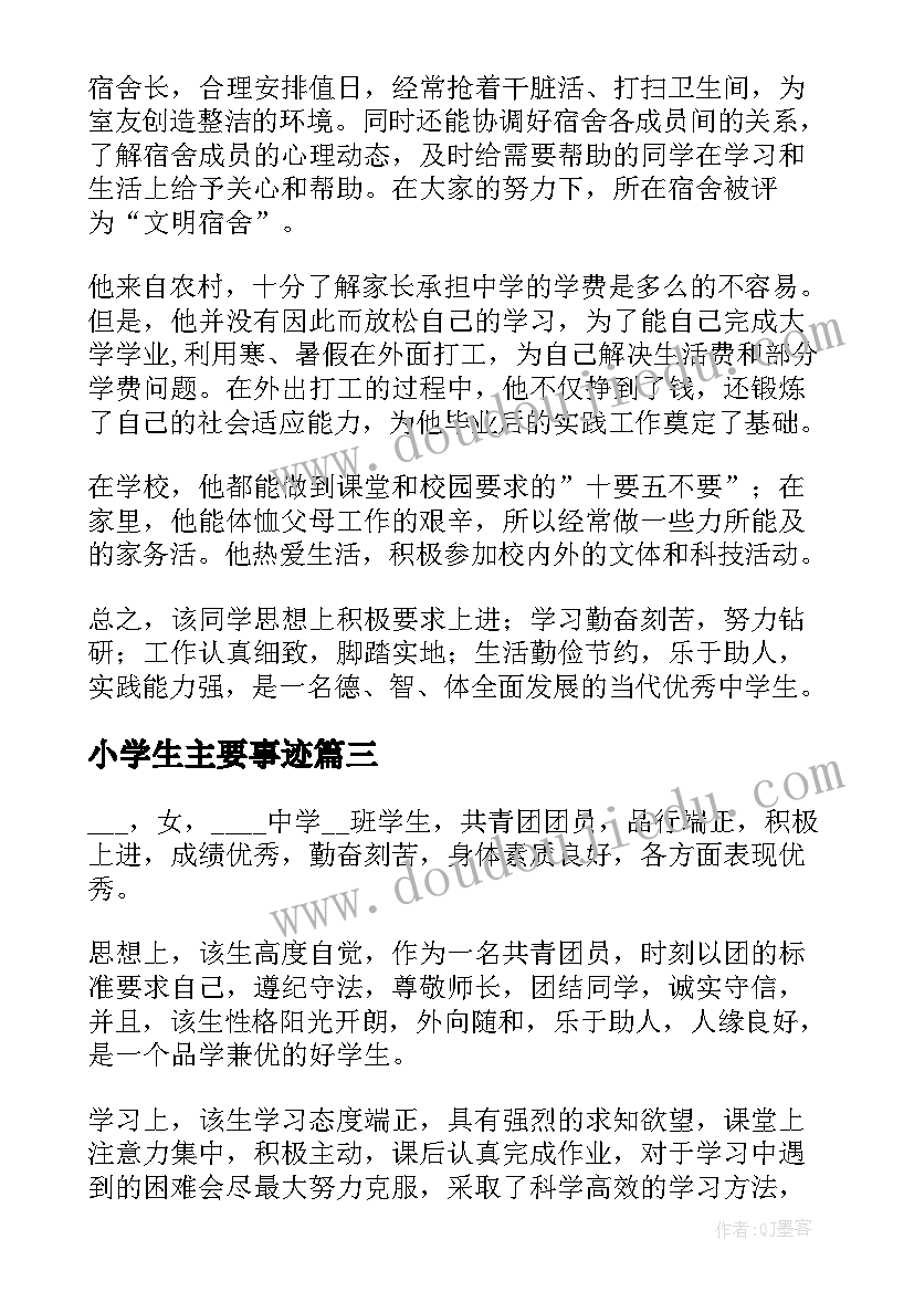 2023年小学生主要事迹 小学生事迹材料(精选8篇)