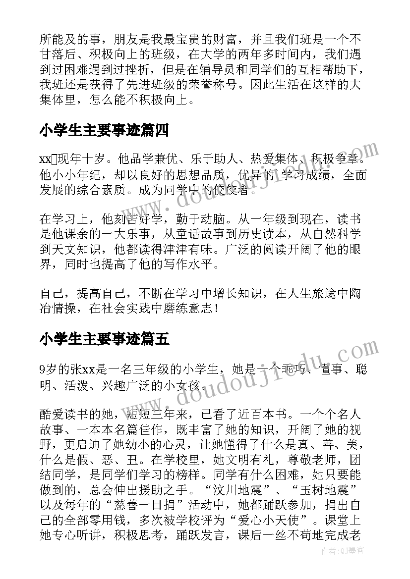 2023年小学生主要事迹 小学生事迹材料(精选8篇)