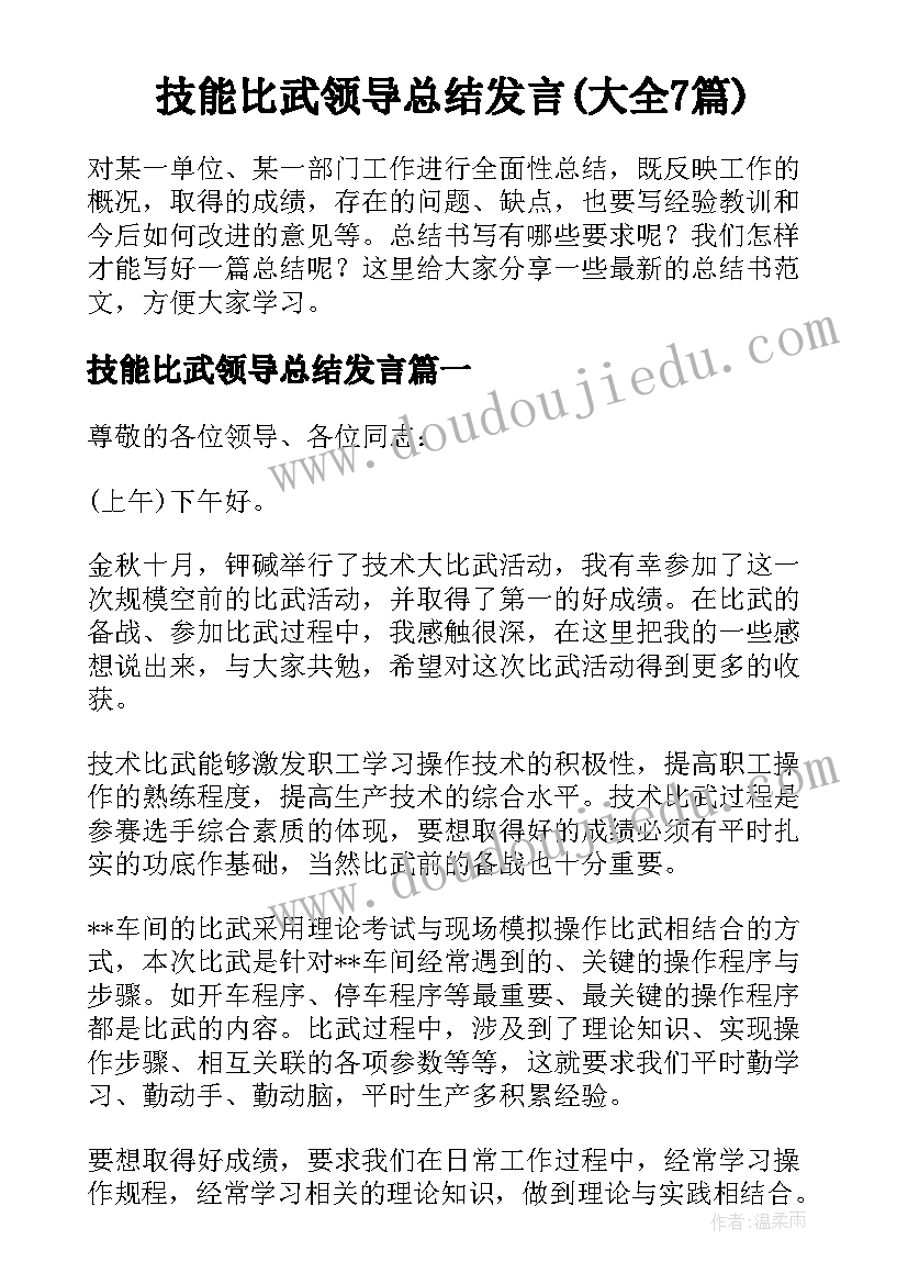 技能比武领导总结发言(大全7篇)