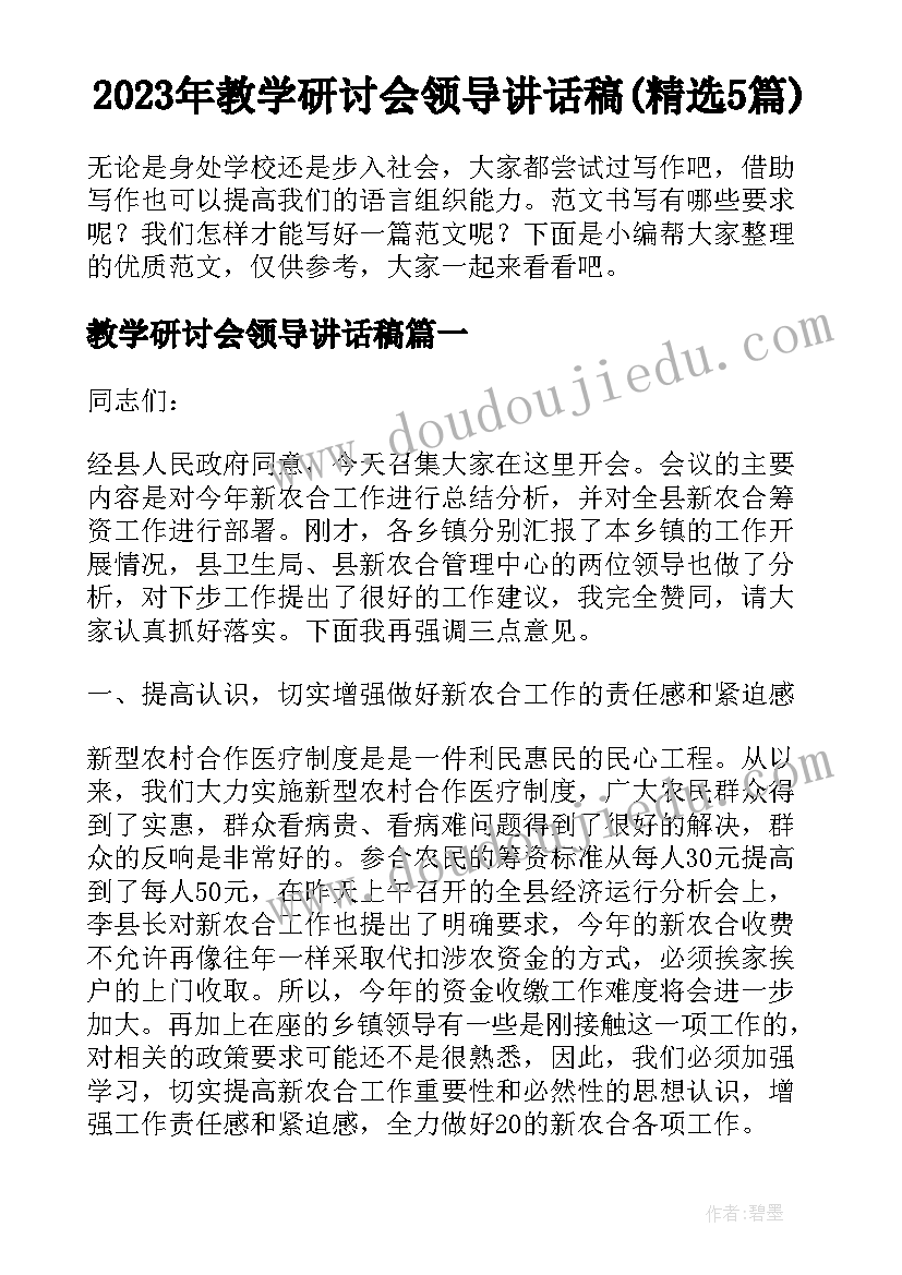 2023年教学研讨会领导讲话稿(精选5篇)