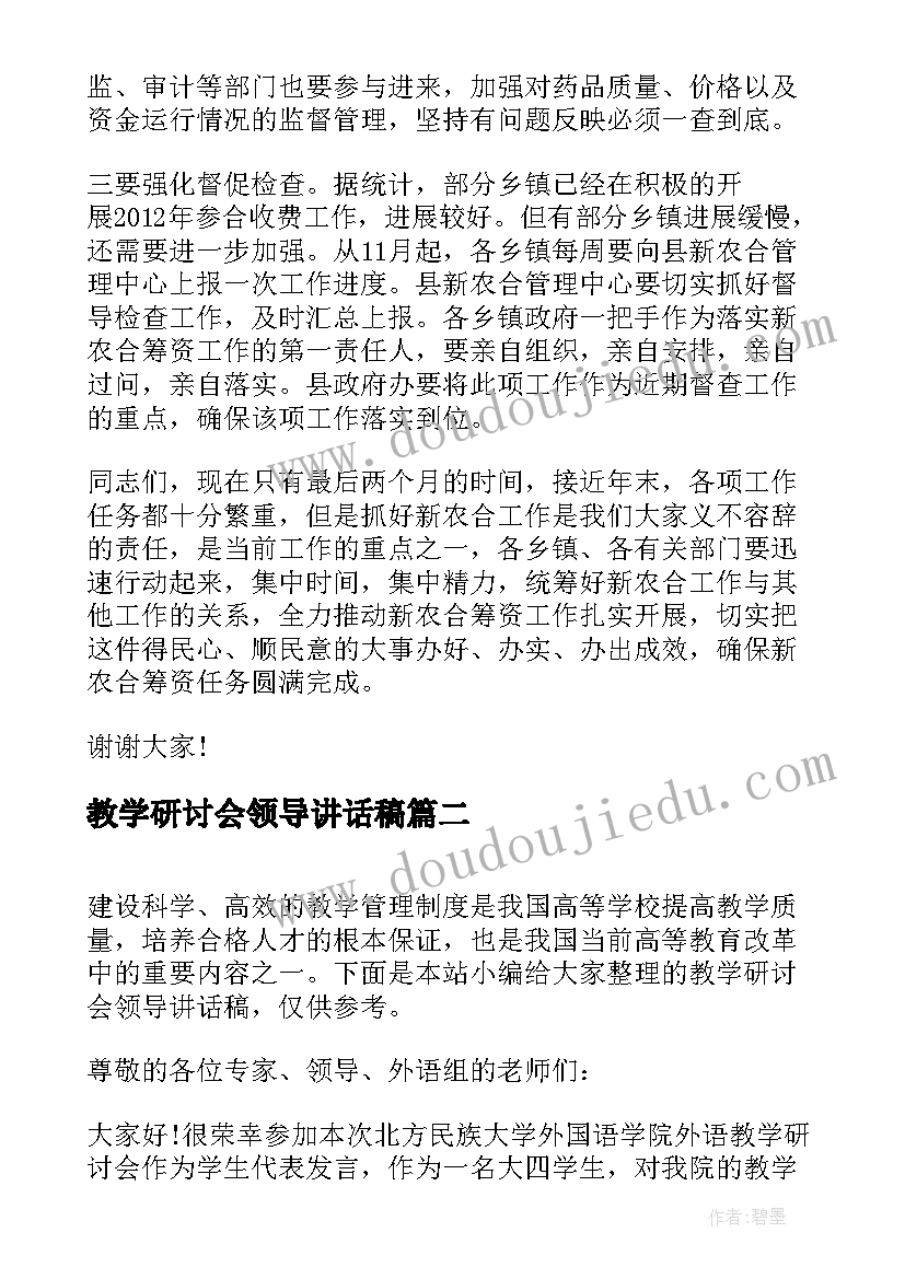 2023年教学研讨会领导讲话稿(精选5篇)